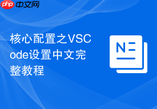 核心配置之vscode设置中文完整教程