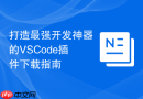 打造最强开发神器的VSCode插件下载指南