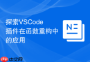 探索vscode插件在函数重构中的应用
