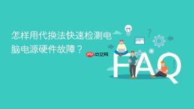 怎样用代换法快速检测电脑电源硬件故障?