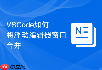 vscode如何将浮动编辑器窗口合并