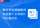 教你用快捷键瞬间完成整个文件的HTML格式化