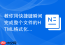 教你用快捷键瞬间完成整个文件的html格式化