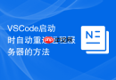 vscode启动时自动重连远程服务器的方法