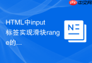 html中input标签实现滑块range的使用方法
