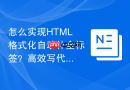 怎么实现HTML格式化自动补全标签？高效写代码技巧