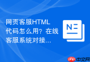 网页客服HTML代码怎么用？在线客服系统对接步骤