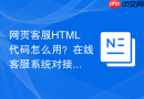 网页客服html代码怎么用?在线客服系统对接步骤