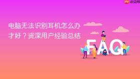 电脑无法识别耳机怎么办才好？资深用户经验总结