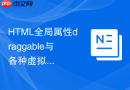 html全局属性draggable与各种虚拟列表结合的拖放优化