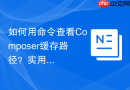 如何用命令查看composer缓存路径？实用指令介绍