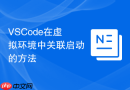 vscode在虚拟环境中关联启动的方法