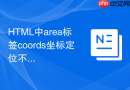html中area标签coords坐标定位不准的调试方法