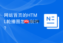 网站首页的html轮播图怎么制作?