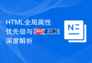 html全局属性优先级与覆盖规则深度解析