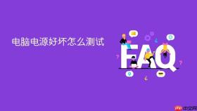 电脑电源好坏怎么测试