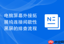 电脑屏幕外接拓展坞连接间歇性黑屏的排查流程