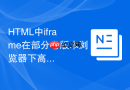 html中iframe在部分老版本浏览器下高度不撑开怎么写兼容样式