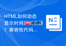 html如何动态显示时间跨浏览器?兼容性代码写法