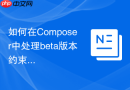 如何在composer中处理beta版本约束