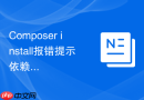 composer install报错提示依赖项声明与锁文件不一致的更新