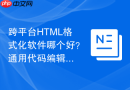 跨平台html格式化软件哪个好?通用代码编辑器推荐