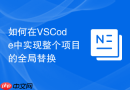 如何在vscode中实现整个项目的全局替换