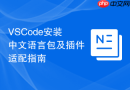 VSCode安装中文语言包及插件适配指南