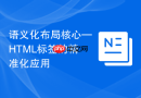 语义化布局核心—html标签的精准化应用