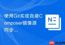 使用Git实现自建Composer镜像源同步