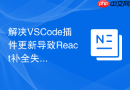 解决VSCode插件更新导致React补全失效的技巧