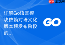详解go语言模块依赖对语义化版本预发布阶段的支持细节