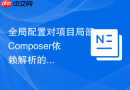全局配置对项目局部composer依赖解析的影响