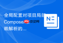 全局配置对项目局部Composer依赖解析的影响