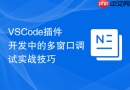 VSCode插件开发中的多窗口调试实战技巧