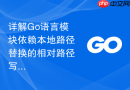 详解Go语言模块依赖本地路径替换的相对路径写法
