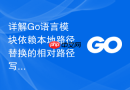 详解go语言模块依赖本地路径替换的相对路径写法