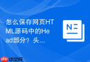 怎么保存网页html源码中的head部分?头部代码保存指南