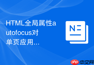 html全局属性autofocus对单页应用首次渲染性能的微调