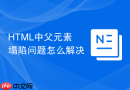 html中父元素塌陷问题怎么解决