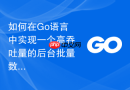 如何在Go语言中实现一个高吞吐量的后台批量数据入库模块