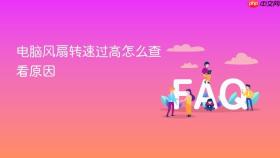 电脑风扇转速过高怎么查看原因