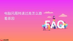 电脑风扇转速过高怎么查看原因