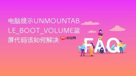 电脑提示UNMOUNTABLE_BOOT_VOLUME蓝屏代码该如何解决