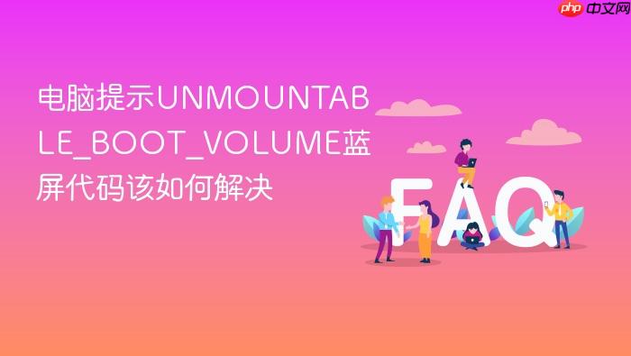 电脑提示unmountable_boot_volume蓝屏代码该如何解决