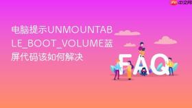 电脑提示unmountable_boot_volume蓝屏代码该如何解决