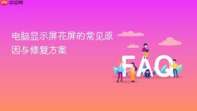 电脑显示屏花屏的常见原因与修复方案