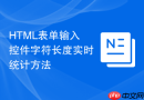 html表单输入控件字符长度实时统计方法