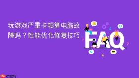 玩游戏严重卡顿算电脑故障吗？性能优化修复技巧