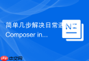 简单几步解决日常遇到的Composer install报错